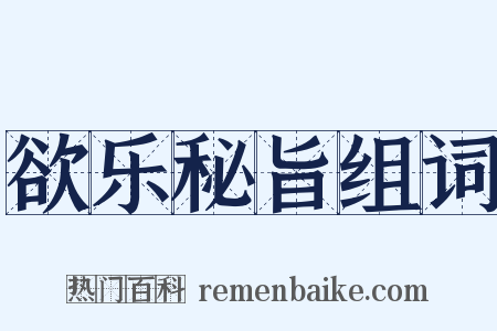 欲乐秘旨组词是什么意思的图片